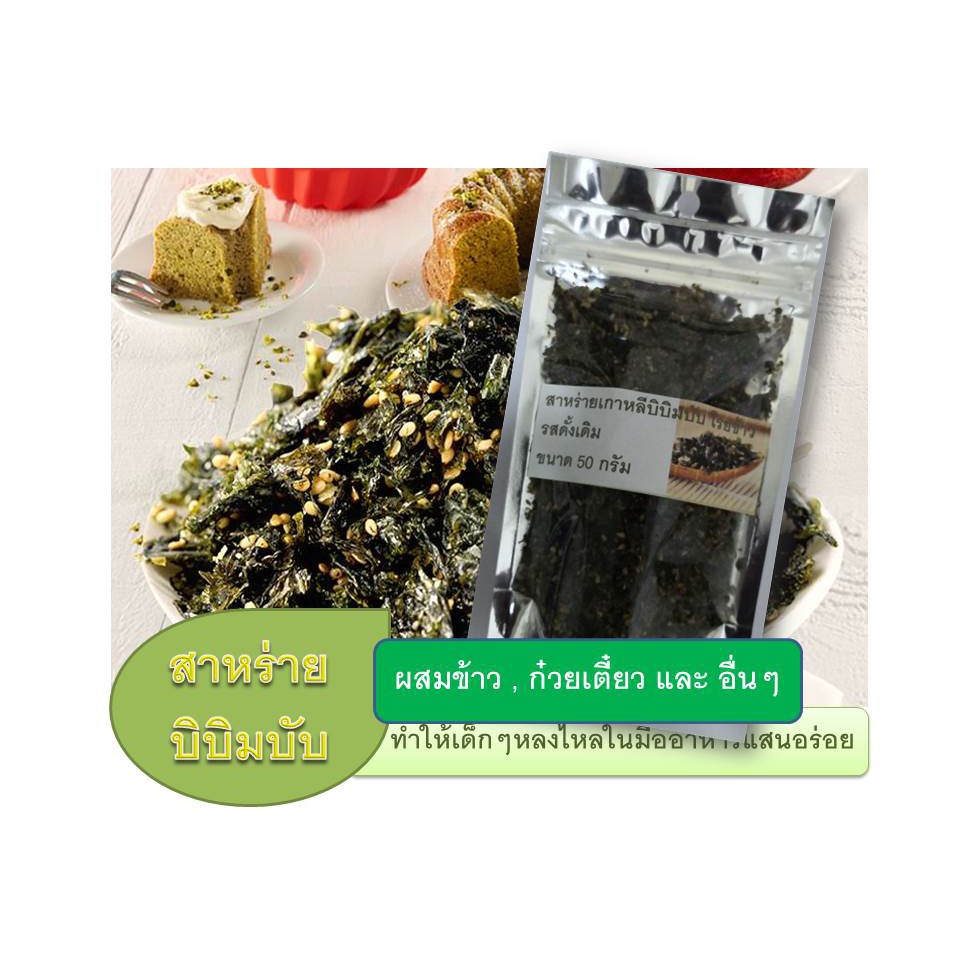 บิบิมบับสาหร่ายโรยข้าว อร่อย กรอบ ไม่หวาน ชนาด50กร้ม(ส่งจากเชียงใหม่)