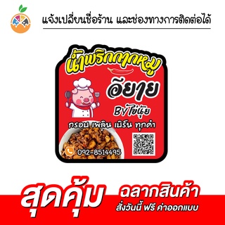 สติ๊กเกอร์ฉลากสินค้าน้ำพริกกากหมู น้ำพริกนรก กันน้ำ 100% เปลี่ยนข้อความได้ สั่งได้เลย ไม่มีขั้นต่ำ