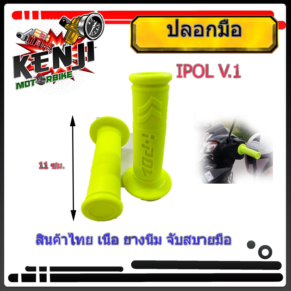 ปลอกมือ IPOL V.1 สีเขียวมะนาว ปลอกมือปลอกแฮนด์  สำหรับ มอเตอร์ไซด์ทุกรุ่น ราคา 1 คู่ ปลอกแฮนด์ยาง ปลอกแฮนด์แต่ง ปลอกมือ
