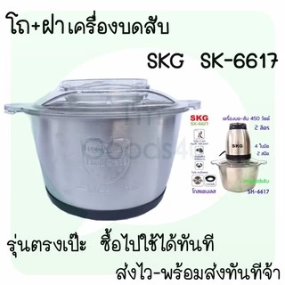 🥬🌶ใบมีด อะไหล่ เครื่องปั่นบดสับ SKG SK-6617 , SK-6617A , SK-6619
