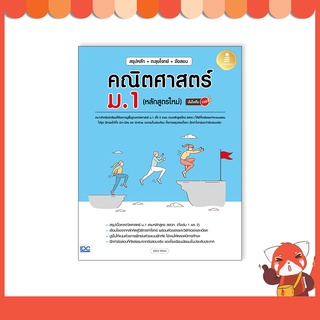 หนังสือ สรุปหลัก + ตะลุยโจทย์ + ข้อสอบ คณิตศาสตร์ ม.1 (หลักสูตรใหม่) มั่นใจเต็ม 100 09467