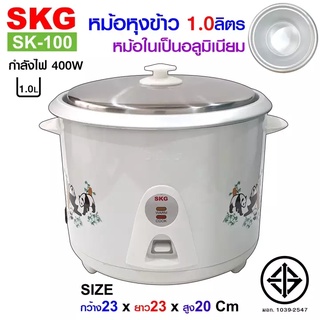 SKG หม้อหุงข้าว 1 ลิตร หม้อในอลูมิเนียม รุ่น SK-100