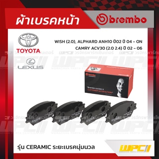 BREMBO ผ้าเบรคหน้า TOYOTA LEXUS CAMRY ACV30 ปี02-06, WISH ปี04-ON, ALPHARD ANH10 ปี02, LEXUS ES300 VVTI ปี02-06 แคมรี...