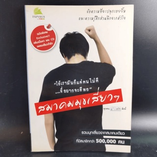 สมาคมมุขเสี่ยวๆ หนังสือ