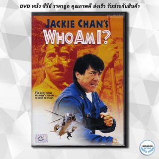 ดีวีดี Who Am I ใหญ่เต็มฟัด DVD 1 แผ่น