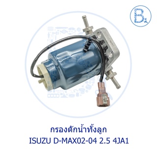 **อะไหล่แท้** กรองดักน้ำทั้งลูก ISUZU D-MAX02-04 2.5 4JA1