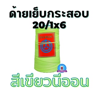 ด้ายเย็บกระสอบ ด้ายเย็บปากถุง สีเขียวนีออน หลอดเล็ก 20/1x6 ขนาด 167 กรัม ใช้จักมือ จักเครื่อง พร้อมส่ง