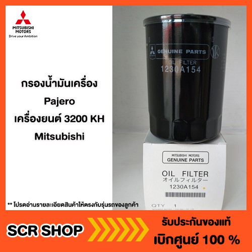 กรองน้ำมันเครื่อง Triton Pajero เครื่องยนต์ 3200 KH Mitsubishi มิตซู แท้ เบิกศูนย์ รหัส 1230A154