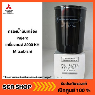 กรองน้ำมันเครื่องTriton  Pajero เครื่องยนต์ 3200 KH Mitsubishi มิตซู แท้ เบิกศูนย์ รหัส1230A154