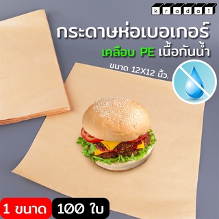 กระดาษห่อเบอร์เกอร์ สีน้ำตาล ขนาด 12*12 นิ้ว (100แผ่น/แพ็ค) - กระดาษรองขนม กระดาษรองทอด