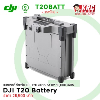 [ ศูนย์ไทย 🇹🇭 ผ่อน 0% ] 🔋 แบตเตอรี่ DJI T10 T20 T30 ราคาพิเศษ ผ่อนได้ ผู้ขายมีใบอนุญาตถูกต้อง !