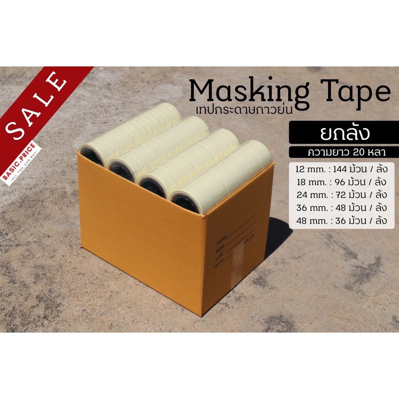 (ยกลัง) เทปย่น เทปหนังไก่ เทปกระดาษกาวย่น ฉีกได้ เขียนได้ เทปโรงงาน