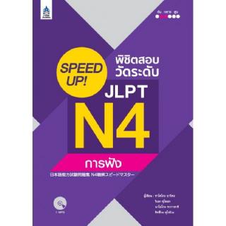 DKTODAY หนังสือ SPEED UP! พิชิตสอบวัดระดับ JLPT N4 การฟัง + MP3 1 แผ่น