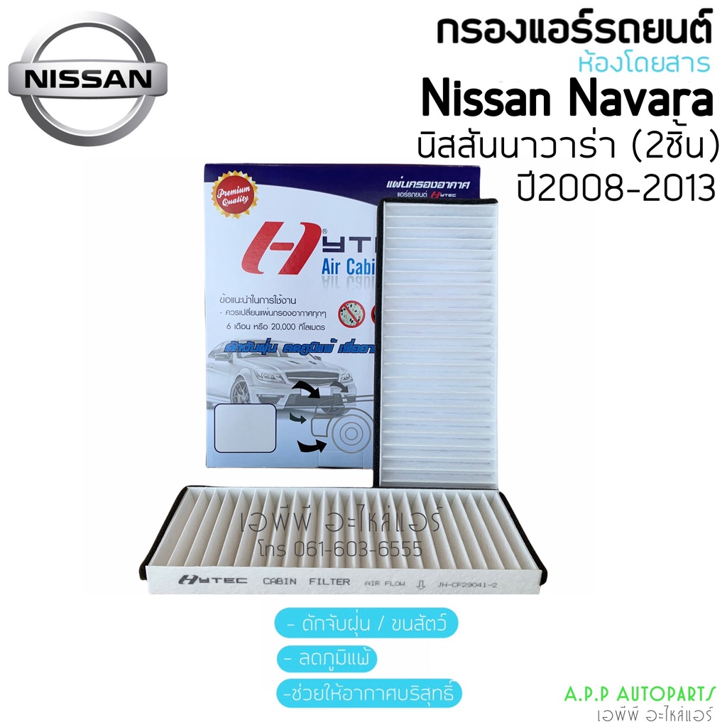ฟิลเตอร์แอร์ กรองแอร์ นิสสัน Navara นาวาร่า ปี2007-2013 รุ่นแรก Nissan Navara Y.2007,2008 Filter Air ไส้กรองแอร์