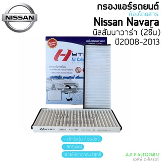 ฟิลเตอร์แอร์ กรองแอร์ นิสสัน Navara นาวาร่า ปี2007-2013 รุ่นแรก Nissan Navara Y.2007,2008 Filter Air ไส้กรองแอร์