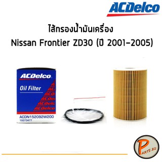 ACDelco ไส้กรองน้ำมันเครื่อง กรองเครื่อง Nissan Frontier ZD30 (ปี 2001-2005)  / 19373477 นิสสัน