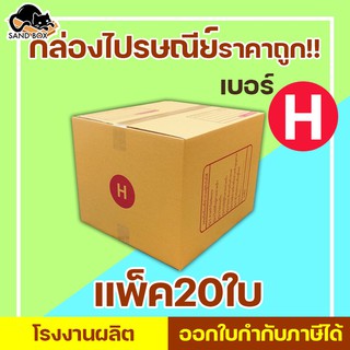 กล่องไปรษณีย์ เบอร์ H พิมพ์จ่าหน้า (20ใบ) กล่องพัสดุ กล่องปิดฝาชน กล่องไปรษณีย์ราคาถูกกกก!!