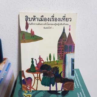 #2901 สิบห้าเมืองเรื่องเที่ยว หนังสือมือสอง