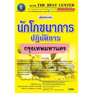 คู่มือเตรียมสอบนักโภชนาการปฏิบัติการ กทม. ปี 2563 BB-123