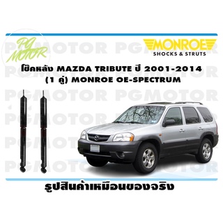 โช๊คหลัง MAZDA TRIBUTE ปี 2001-2014 (1 คู่) MONROE OE-SPECTRUM