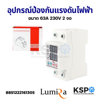 อุปกรณ์ป้องกันแรงดันไฟฟ้า ไฟตก ไฟเกิน ไฟกระชาก ขนาด 63A 230V 2 จอ LUMIRA Voltage Protector อุปกรณ์วงจรไฟฟ้าเเละอะไหล่