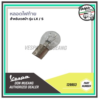 [129953]หลอดไฟท้าย สำหรับรถรุ่นLX / S