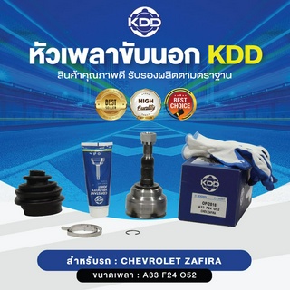 KDD หัวเพลาขับนอก CHEVROLET ZAFIRA NORMAL (เบอร์ OP-2818) (ขนาด ฟันใน24/ฟันนอก33/บ่า52)