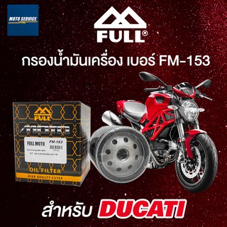 Full กรองน้ำมันเครื่องสำหรับ DUCATI ทุกรุ่นยกเว้น Panigale 🔥 Full Razor FM153 🔥