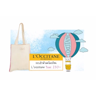 กระเป๋าผ้า L’occitane