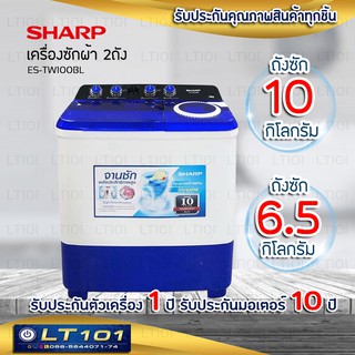 💥พร้อมส่ง 2 วันถึง💥Sharp เครื่องซักผ้า 2 ถัง ความจุ 10 กก.รุ่น ES-TW100-BL