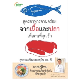 หนังสือPOCKETBOOKS - สูตรอาหารจานอร่อยจากเนื้อและปลา