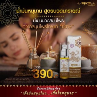 น้ำมันนวด นารายณ์ ตราหนุมาน ขนาด 30 ml ราคาขวดละ 390 บาท //   ขนาด 20 ml-250บาท