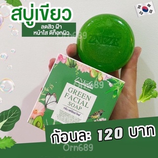 พร้อมส่ง!! สบู่กรีนดีท็อกซ์ Green facial soap (สบู่กรีน เฟเชียล โซฟ) Zneze ของแท้เจ๊หนึ่งบางปู