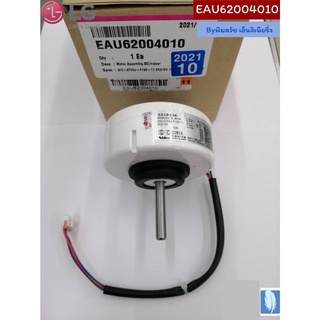 Motor Assembly DC Indoor มอเตอร์ ของแท้จากศูนย์ LG100%  Part No : EAU62004010