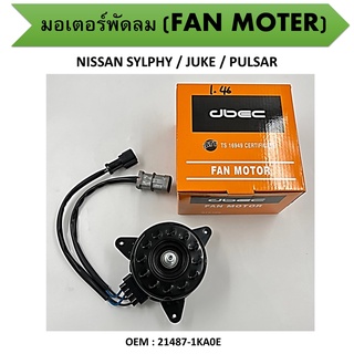 มอเตอร์พัดลมหม้อน้ำ  FAN MOTER สำหรับ NISSAN SYLPHY 13-18 / JUKE 14-18/ PULSAR 13-18 #21487-1KA0E