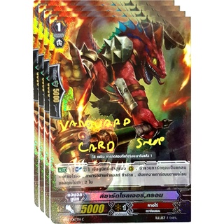 ลิซาร์จโซลเจอร์ กรอม ฟอย แวนการ์ด vanguard VG card shop