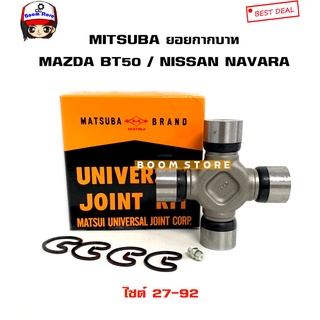 MITSUBA ยอยกาบาทเพลากลาง NISSAN NAVARA D40 / MAZDA BT50 ปี 06-08 ไซต์27-92 รหัสสินค้า.UJ-245