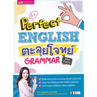 Se-ed (ซีเอ็ด) : หนังสือ Perfect English ตะลุยโจทย์ Grammar พิชิตข้อสอบ