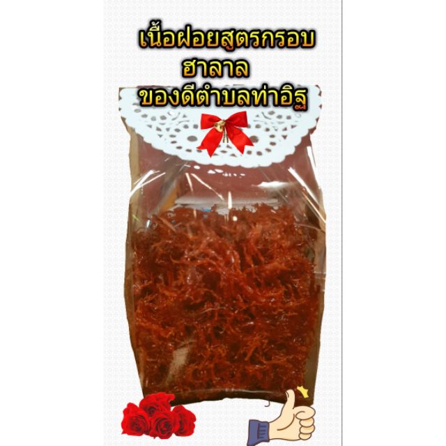 เนื้อฝอยสูตรกรอบจากผู้ผลิตโดยตรง/ 500กรัม กรอบอร่อย