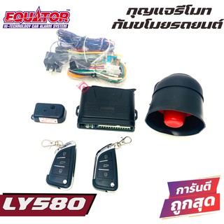 กันขโมยรีโมทติดรถยนต์ คุณภาพดีทนทาน EQUATOR LY580