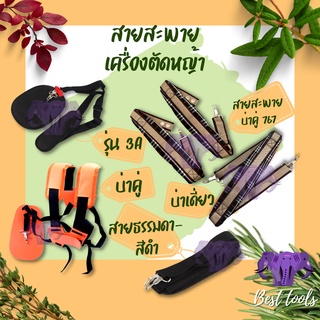 สายสะพายเครื่องตัดหญ้า สายสะพาย แบบบ่าเดี่ยว / บ่าคู่ / 767 / A3 / รุ่นธรรมดา คุณภาพดี สินค้าพร้อมส่ง®