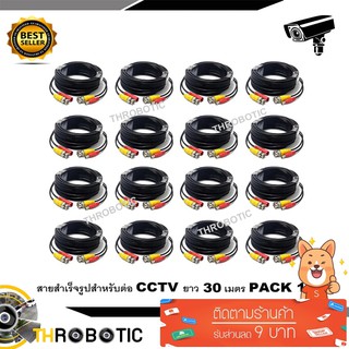 สายต่อกล้องCCTV Cable 30 เมตร PACK 16 (แบบหัวสำเร็จรูป)