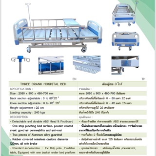 เตียงผู้ป่วย 3 ไก แบบมือหมุน แถมฟรี เบาะที่นอน เสาน้ำเกลือ ถาดวางอาหาร จัดส่งฟรีทั่วประเทศ