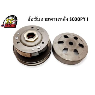 ชุดขับสายพาน ชามชุดคลัทช์ ชุดใหญ่ Scoopy i