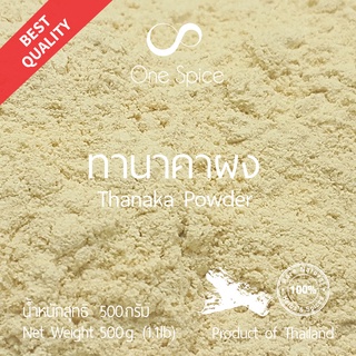 Onespice ทานาคา ผง 500 กรัม (ครึ่งกิโล) | ผงทานาคา ทานาคาผง | Thanaka Powder | One Spice