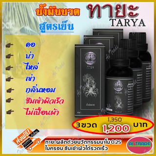 ทายะ TARYA น้ำมันนวดทายะ ( 3 ขวด ) น้ำมันนวด หลัง คอ เอว สูตรเย็น กลิ่นหอม ไม่เหนียวเหนอะหนะ [ส่งฟรี ]