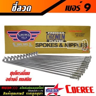 ซี่ลวดเบอร์ 9 ซี่ลวด 9x87, 9x90, 9x129, 9x149, 9x153, 9x161 ซี่ลวด ชุบโครเมี่ยมอย่างดี ทนสนิม ซี่ลวดเบอร์9 ราคาพิเศษสุดๆ