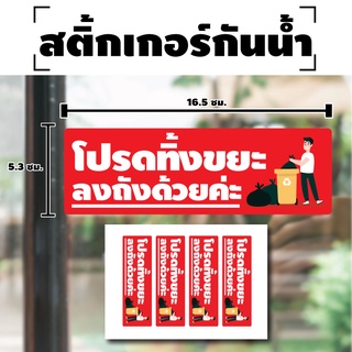 สติ้กเกอร์กันน้้ำ ติดประตู,ผนัง,กำแพง โปรดทิ้งขยะ (โปรดทิ้งขยะลงถัง) 4 ดวง 1 แผ่น A4 [รหัส E-023]