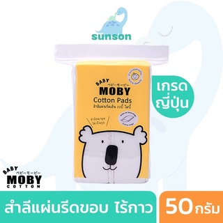 เกรดพรีเมี่ยม❤️ Baby Moby สำลีแผ่นเล็ก รีดขอบ 50 กรัม ขนาด 5x6 ซม. เช็ดทำความสะอาดเด็ก ของใช้เด็กอ่อน 1 ห่อ