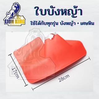 ที่บังหญ้า สีดำ/สีแดง ใบบังหญ้า 28 มิล เครื่องตัดหญ้า 411 328